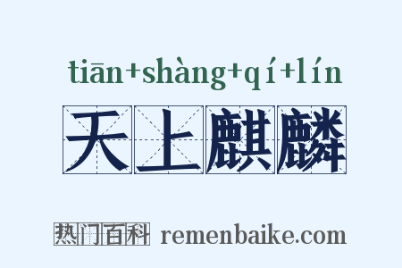 天上麒麟是什么意思的图片